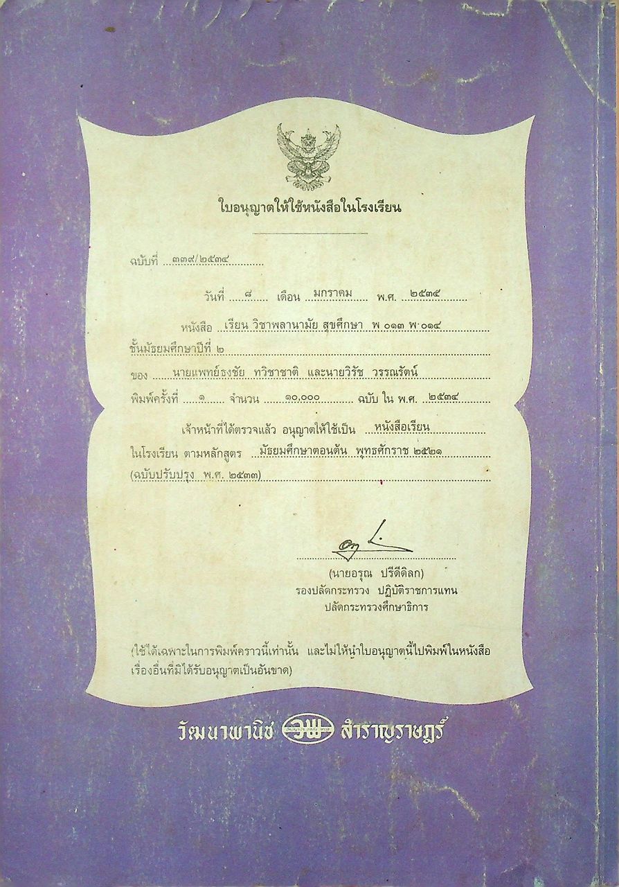 หนังสือเรียนวิชาพลานามัย พ ๐๑๓ - พ ๐๑๔ สุขศึกษา ระดับมัธยมศึกษาตอนต้น