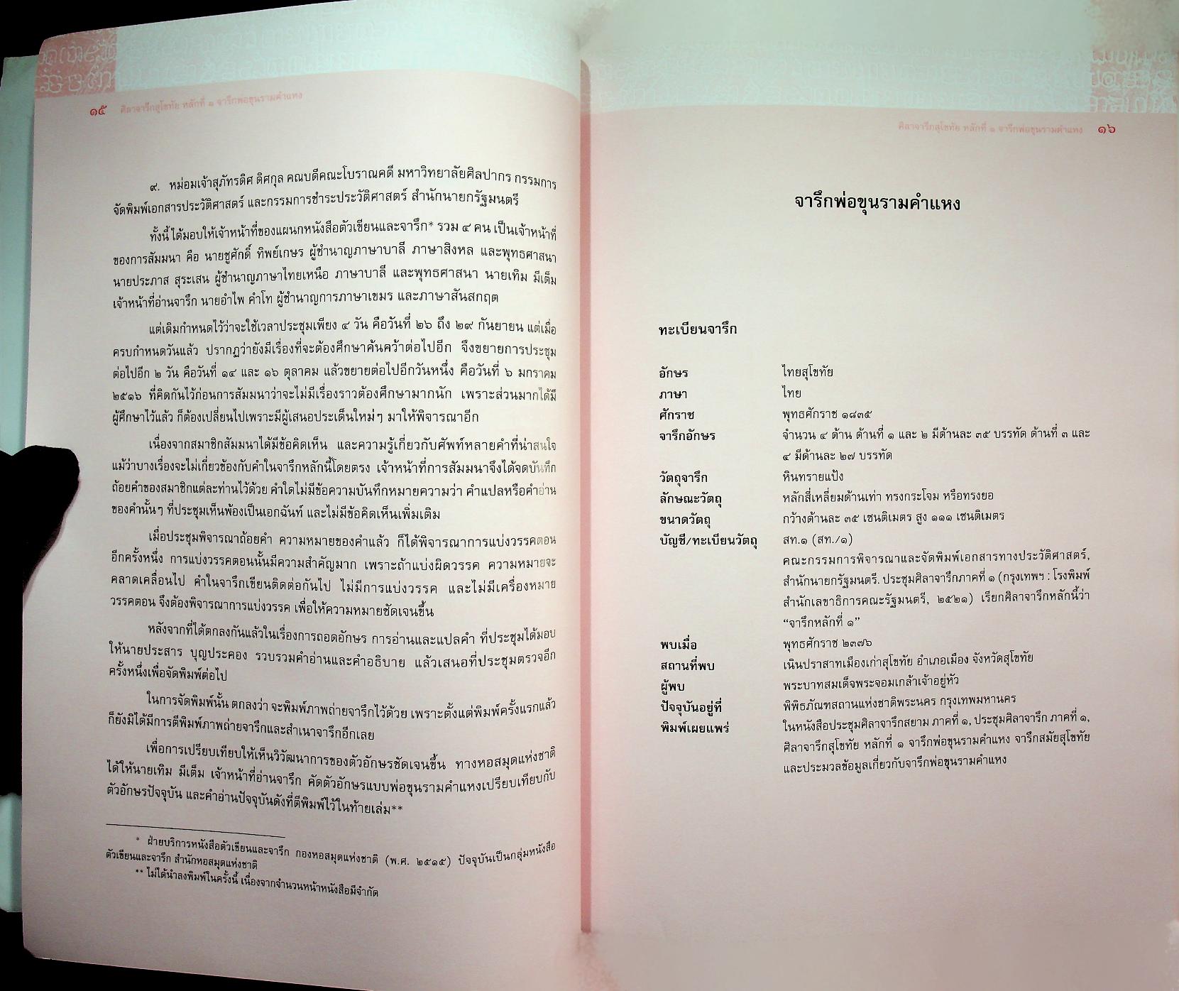 ศิลาจารึกสุโขทัย หลักที่ ๑ จารึกพ่อขุนรามคำแหง