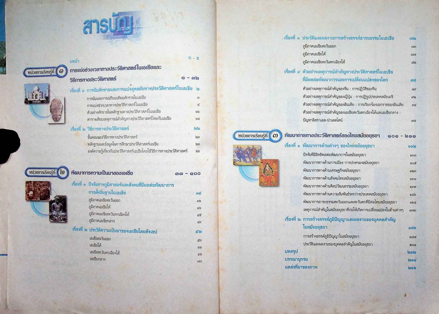 หนังสือเรียน ช่วงชั้นที่ ๓ สาระการเรียนรู้พื้นฐาน ประวัติศาสตร์ ม.๒