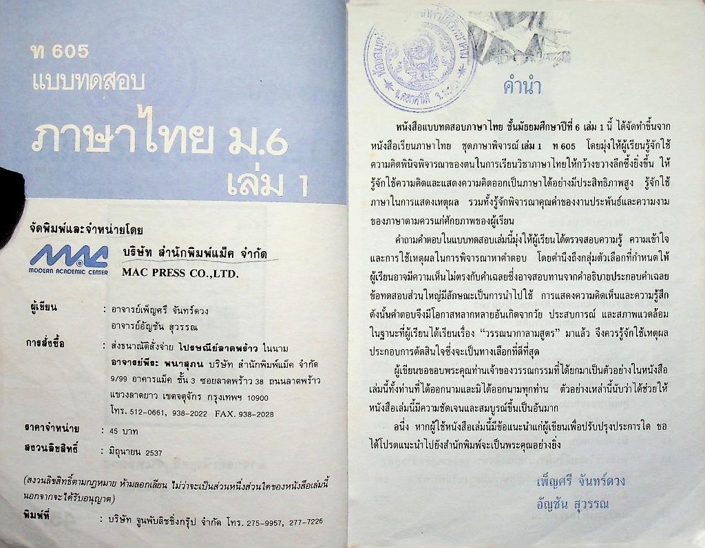 แบบทดสอบ ภาษาไทย ม.6 เล่ม 1 ท 605