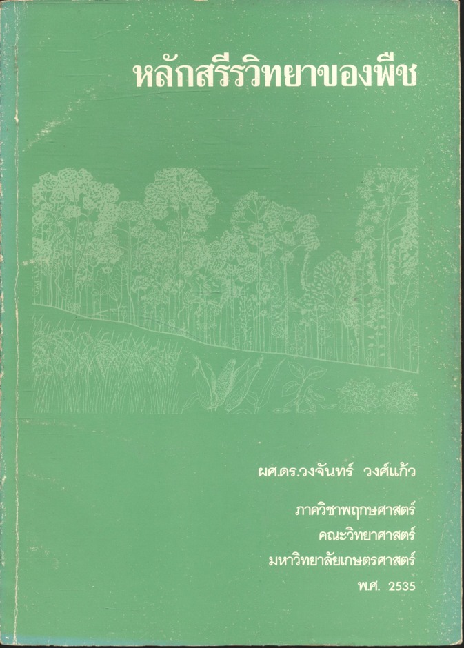หลักสรีรวิทยาของพืช (ผศ.ดร.วงจันทร์ วงศ์แก้ว)