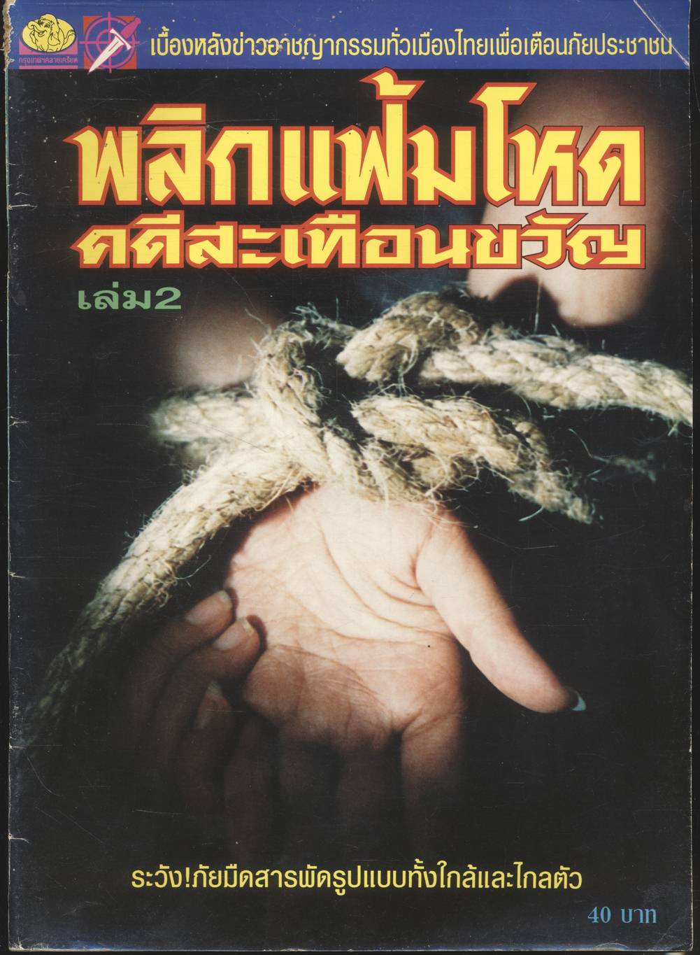 พลิกแฟ้มโหด คดีสะเทือนขวัญ เล่ม 2