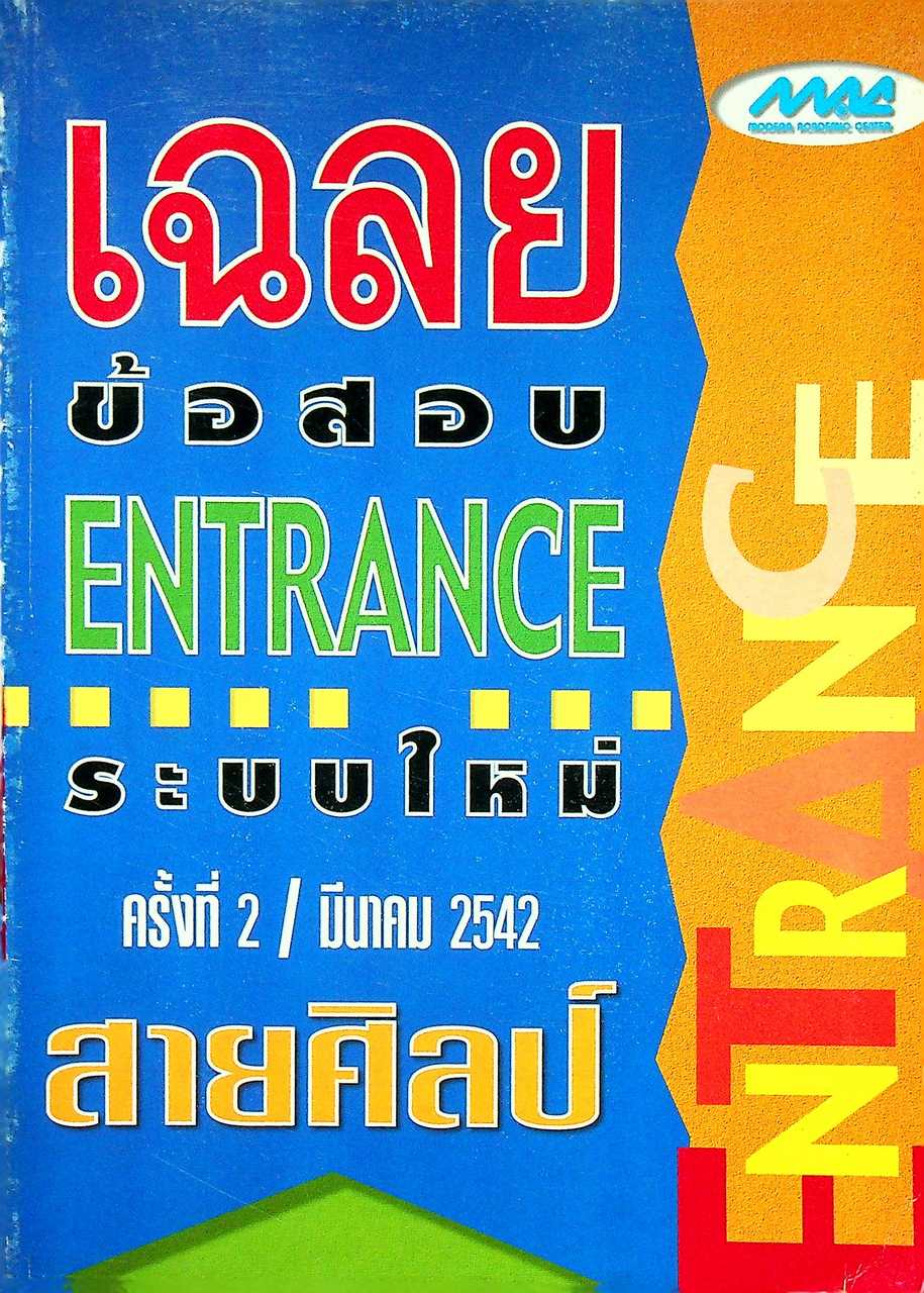 เฉลยข้อสอบ ENTRANCE ระบบใหม่ ครั้งที่ 2 / มีนาคม 2542 สายศิลป์