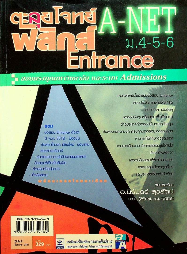 ตะลุยโจทย์ฟิสิกส์ Entrance A-NET ม.4-5-6 สอบตรงทุกมหาวิทยาลัย และระบบ Admissions (หนังสือเล่มนี้อายุ 16 ปี)