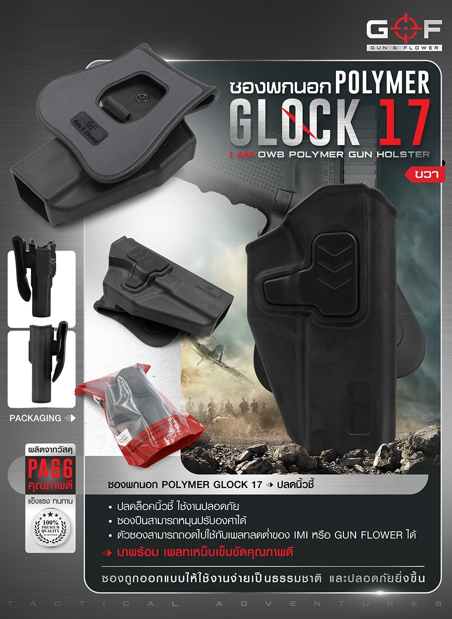 🇹🇭 744 ไทยแลนด์ แทคติคอล ซองปืนพกนอก Polymer Glock 17