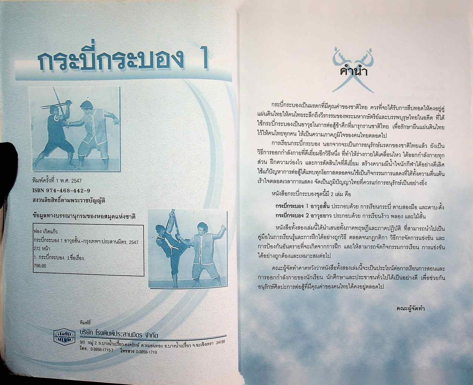 กระบี่กระบอง ๑ อาวุธสั้น