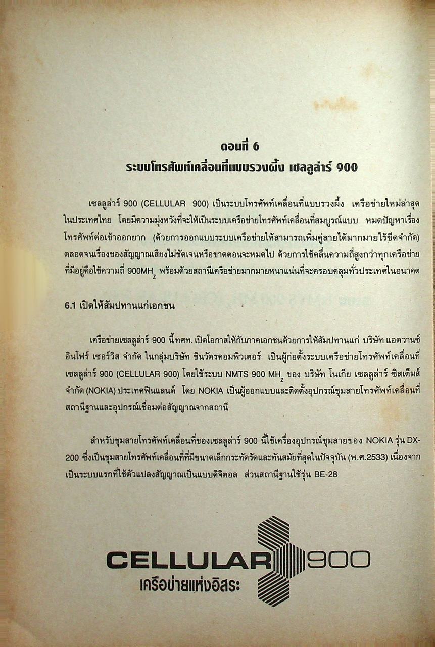 การเลือกซื้อและใช้งานเครื่องโทรศัพท์เคลื่อนที่ โทรศัพท์เคลื่อนที่แบบรวงผึ้ง (เซลลูล่าร์)
