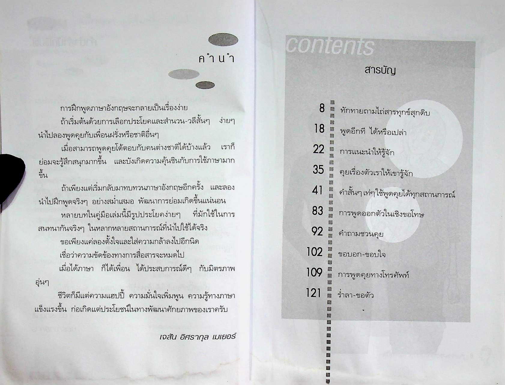 สปี๊กสนุก คุยกับฝรั่งอย่างง่ายๆ