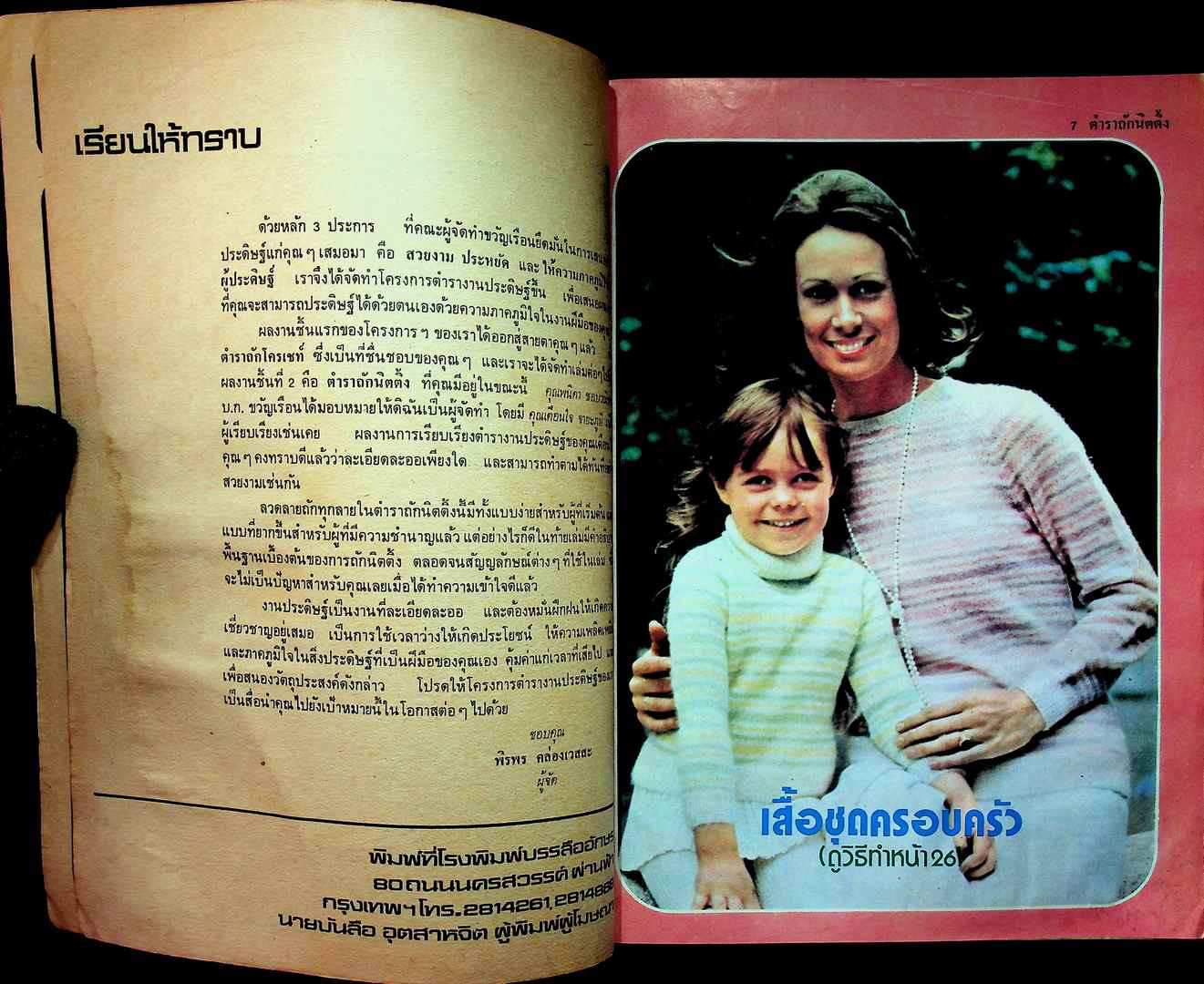 ตำราถักนิตติ้ง