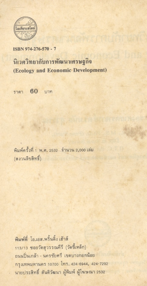 นิเวศวิทยากับการพัฒนาเศรษฐกิจ (Ecology and Economic Development)