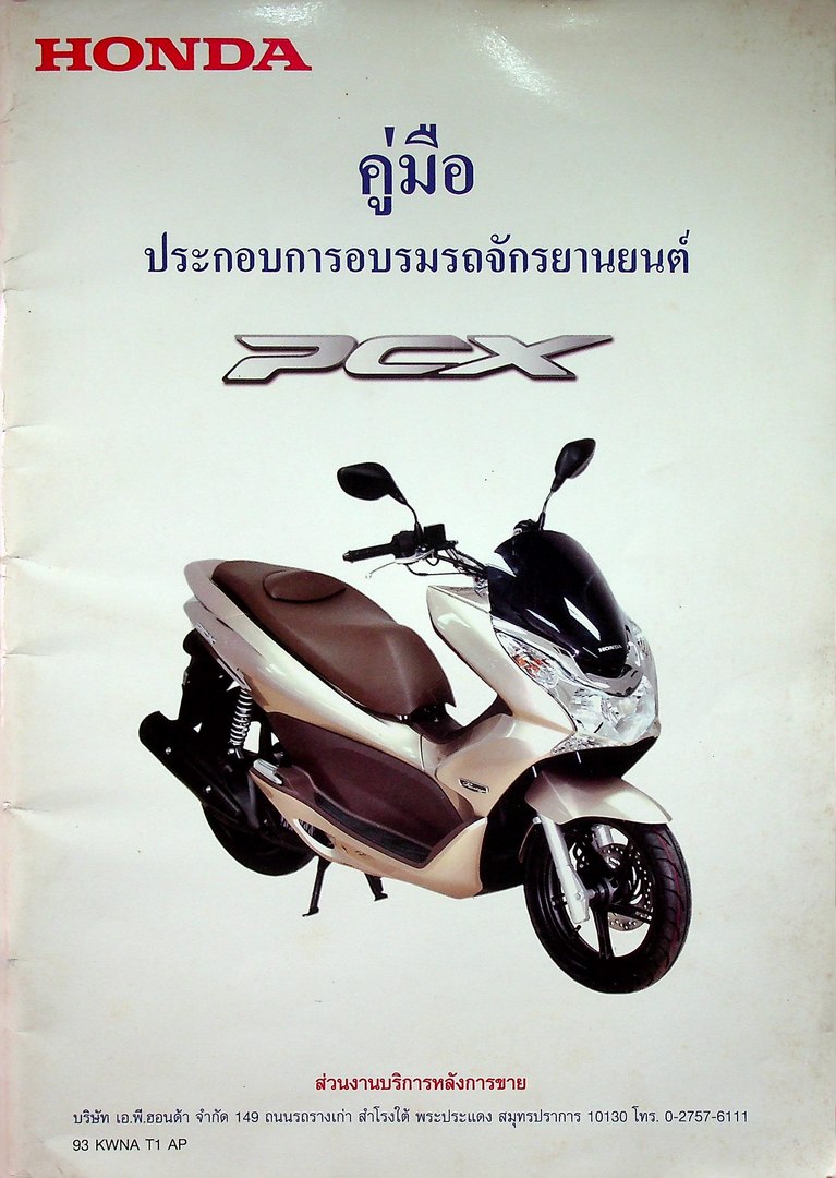 HONDA คู่มือ ประกอบการอบรมรถจักรยานยนต์ PCX