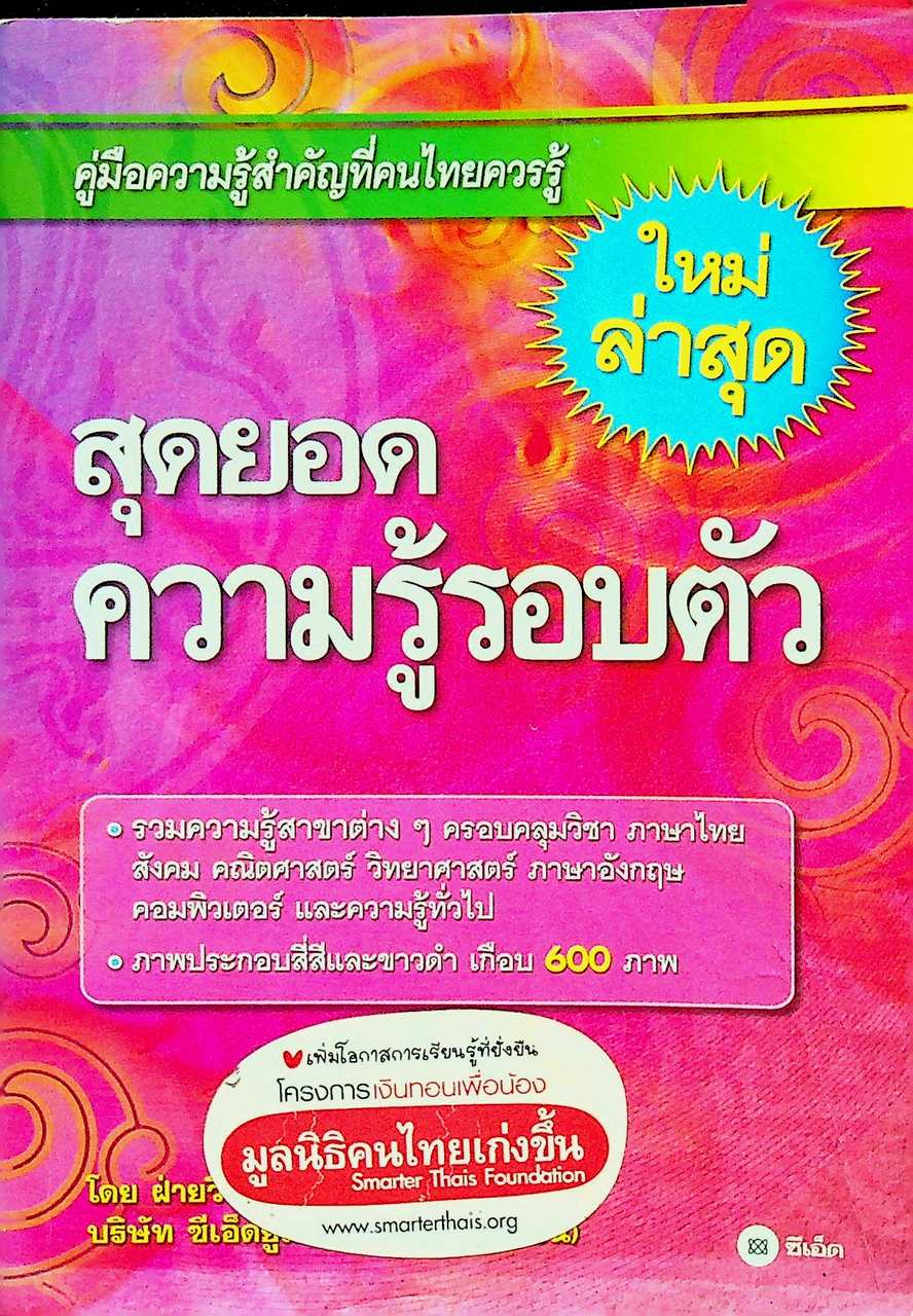 สุดยอดความรู้รอบตัว