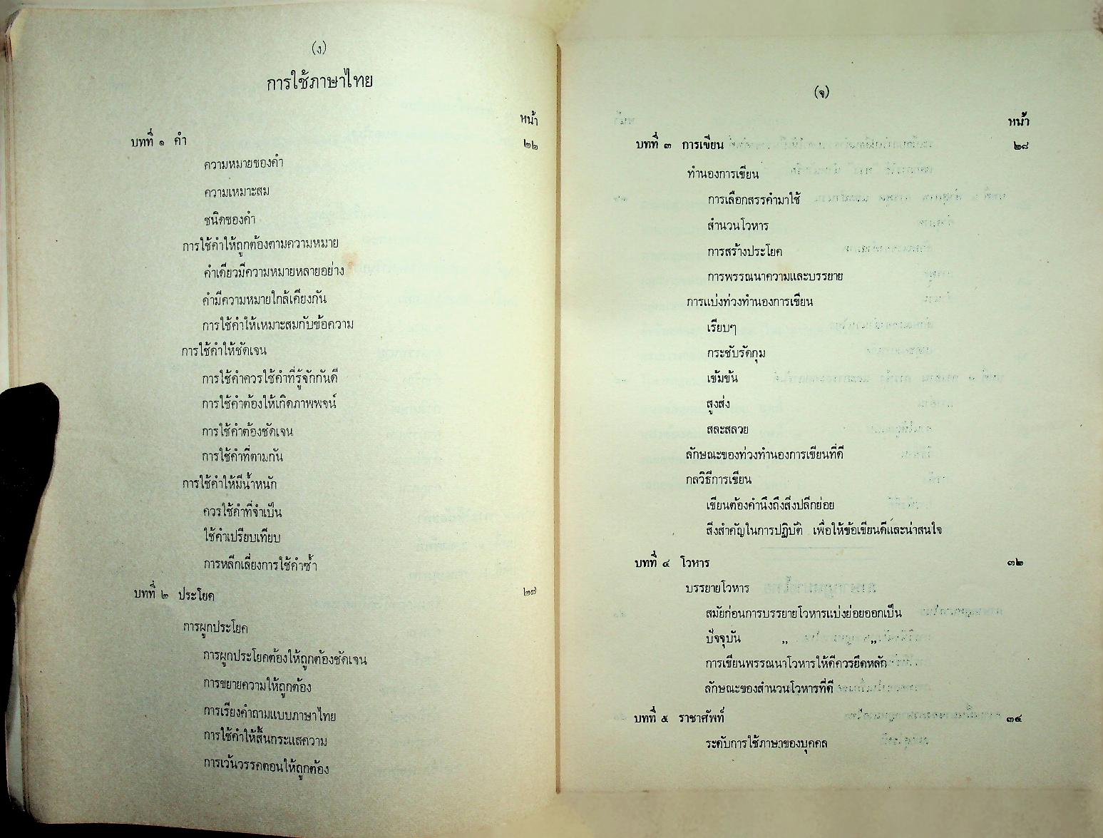ภาษาไทย ลักษณะภาษา การใช้ภาษา และภาษากฎหมายไทย ตามแนวคำบรรยายของมหาวิทยาลัย และ แนวข้อสอบพร้อมเฉลย