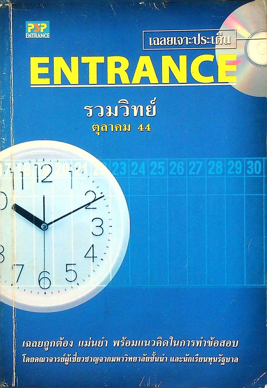 เฉลยเจาะประเด็น ENTRANCE รวมวิทย์ ตุลาคม 2544