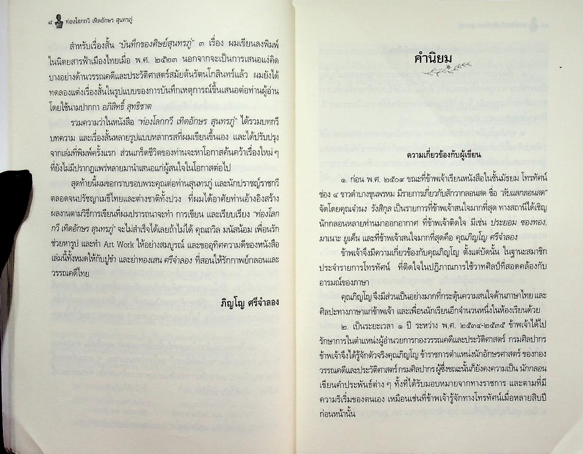 ท่องโลกกวี เทิดอักษร สุนทรภู่