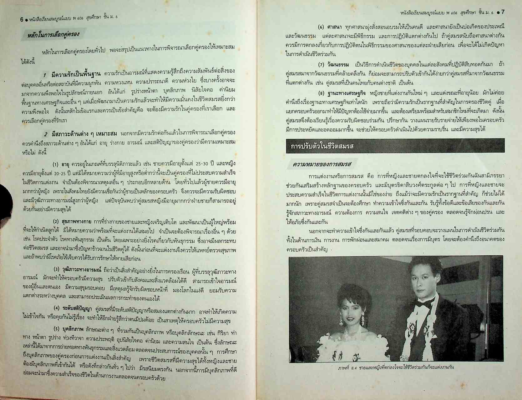 คู่มือครู-เฉลย หนังสือเรียนสมบูรณ์แบบ พ 606 สุขศึกษา ชั้นมัธยมศึกษาปีที่ 6 ภาคเรียนที่ 2