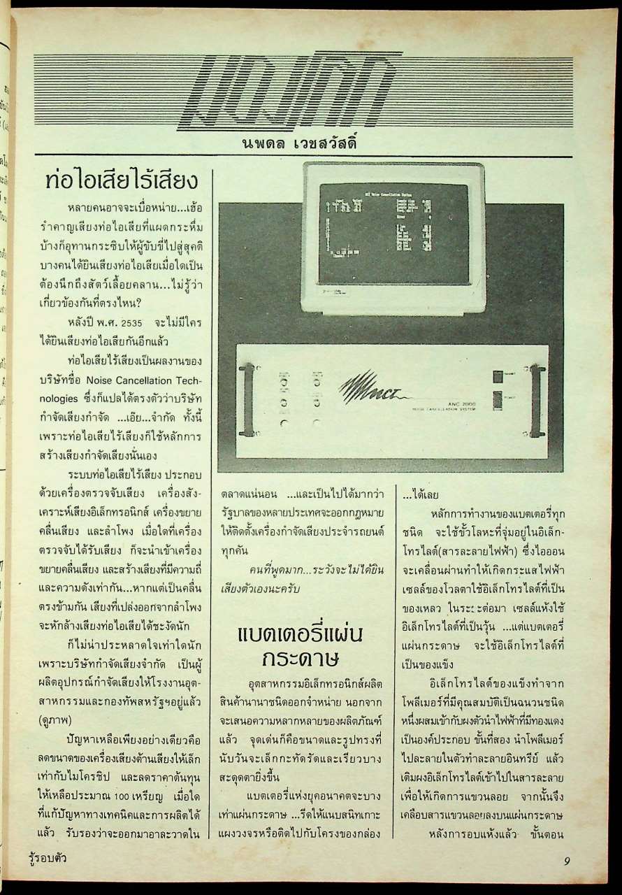 รู้รอบตัว ฉบับที่ 28 : เมษายน 2531