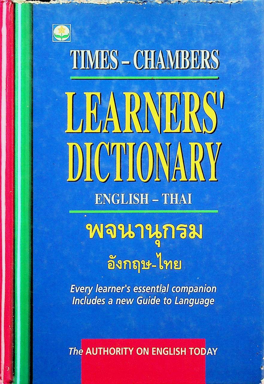 พจนานุกรม อังกฤษ-ไทย TIMES-CHAMBERS LEARNERS' DICTIONARY ENGLISH-THAI