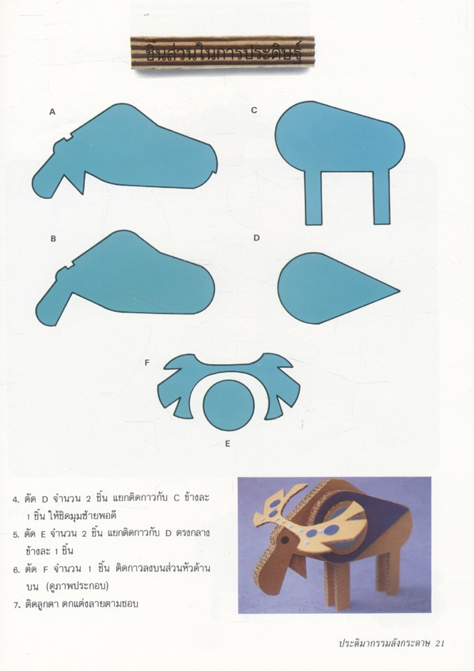 คู่มือการประดิษฐ์และสร้างสรรค์ ประติมากรรมลังกระดาษ