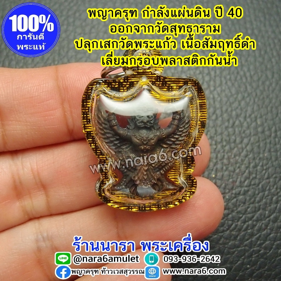 พญา ครุฑกำลังแผ่นดิน ปี 2540 เนื้อสัมฤทธิ์ดำ ปลุกเสกที่วัดพระแก้ว ออกจากวัดสุทธาราม เลี่ยมกันน้ำ