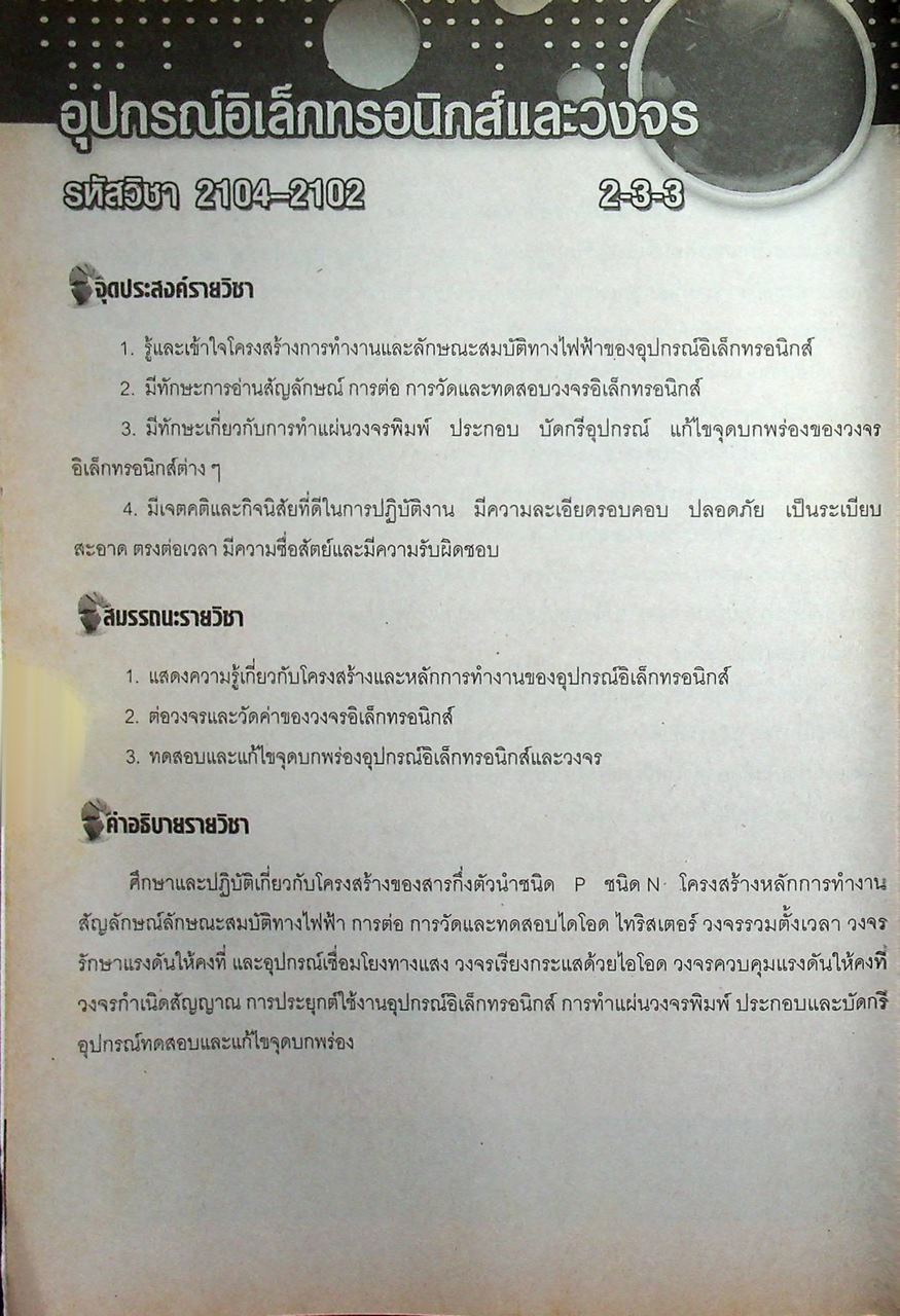 อุปกรณ์อิเล็กทรอนิกส์และวงจร