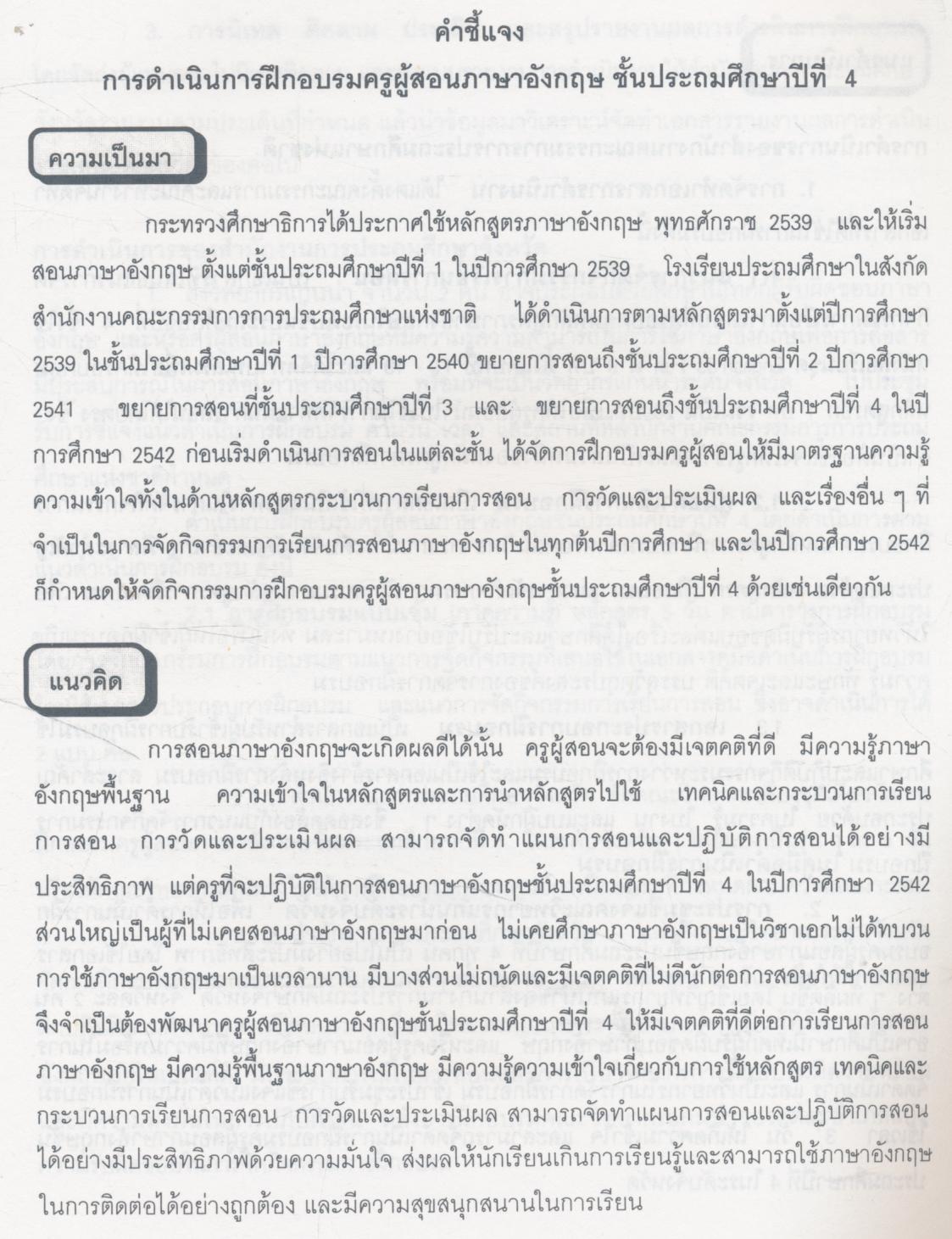 คู่มือดำเนินการฝึกอบรม ครูผู้สอนภาษาอังกฤษ ชั้นประถมศึกษาปีที่ 4 ปีการศึกษา 2542