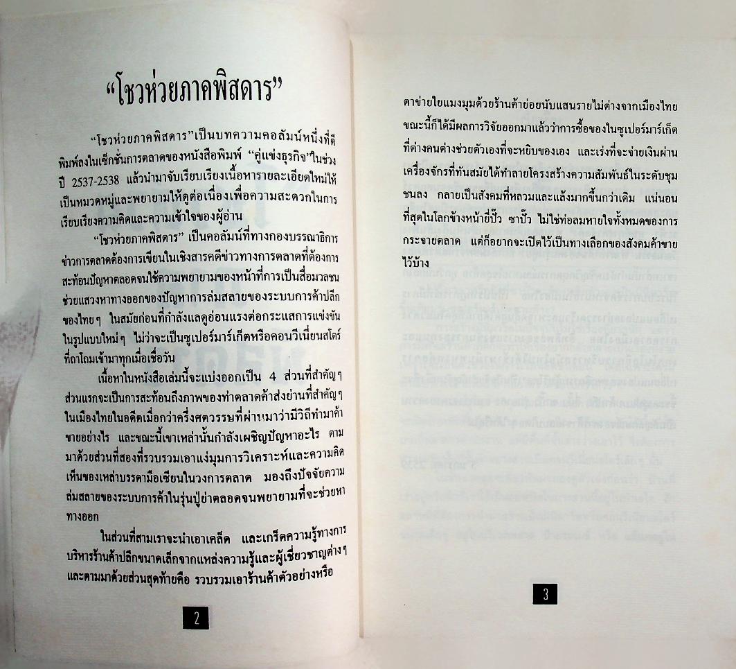 โชวห่วยภาคพิศดาร ผจญภัยในยุคโลกาภิวัตน์ 2