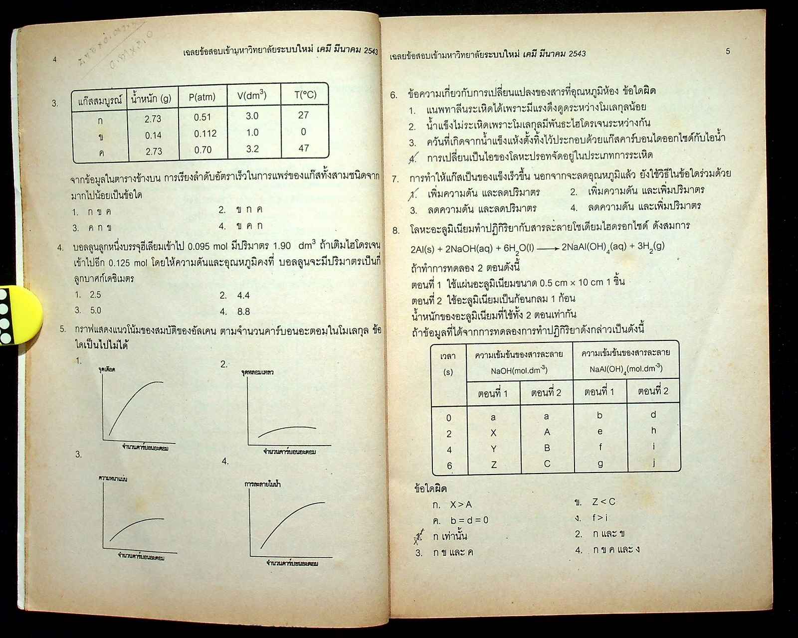 เฉลย ENTRANCE ล่าสุด รวมข้อสอบเอ็นทรานซ์ระบบใหม่ ปี 2541-2543 เคมี