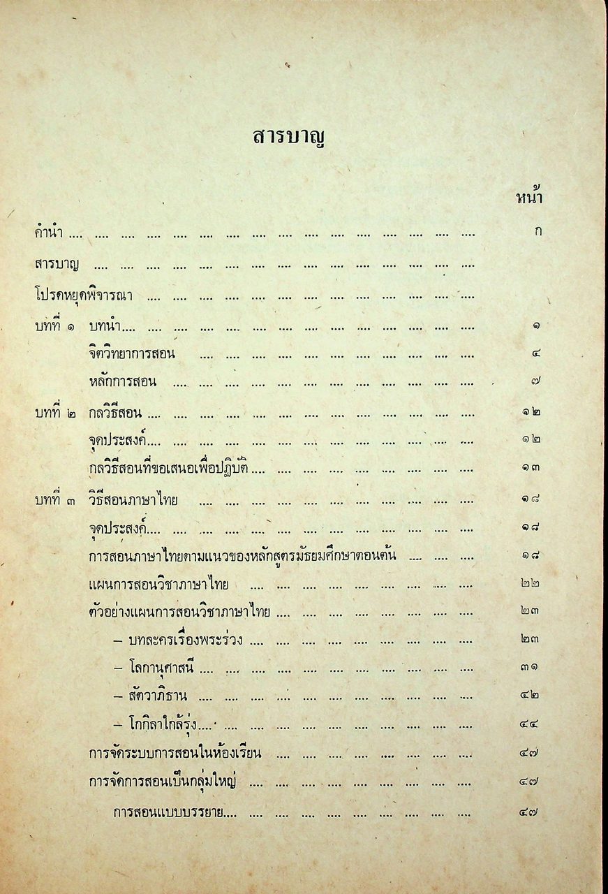 คู่มือครู วิชาภาษาไทย มัธยมศึกษาตอนต้น
