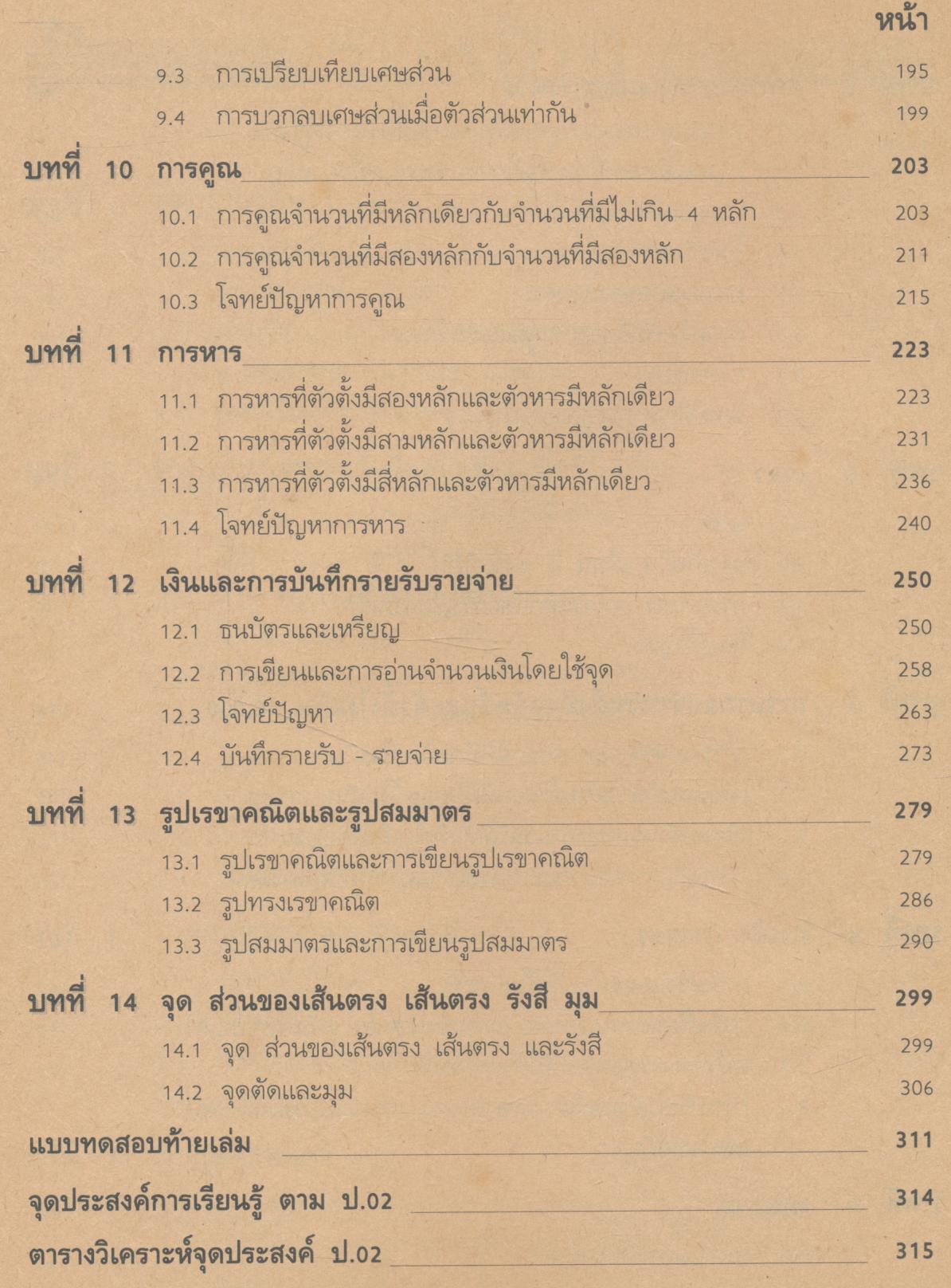 คู่มือครู-เฉลย แบบเรียนแนวหน้า ชุดพัฒนากระบวนการ คณิตศาสตร์ ๓ ชั้นประถมศึกษาปีที่ ๓