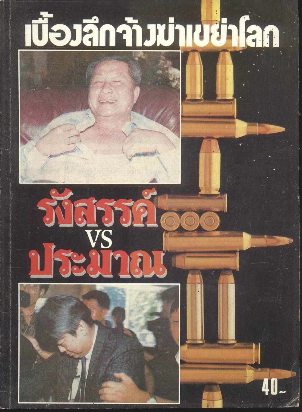 เบื้องลึกจ้างฆ่าเขย่าโลก รังสรรค์ VS ประมาณ