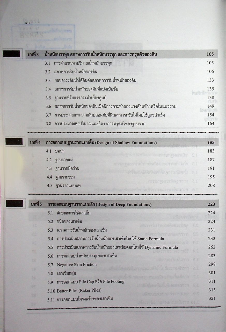 วิศวกรรมฐานรากและการก่อสร้างอุโมงค์ FOUNDATION ENGINEERING AND TUNNELLING