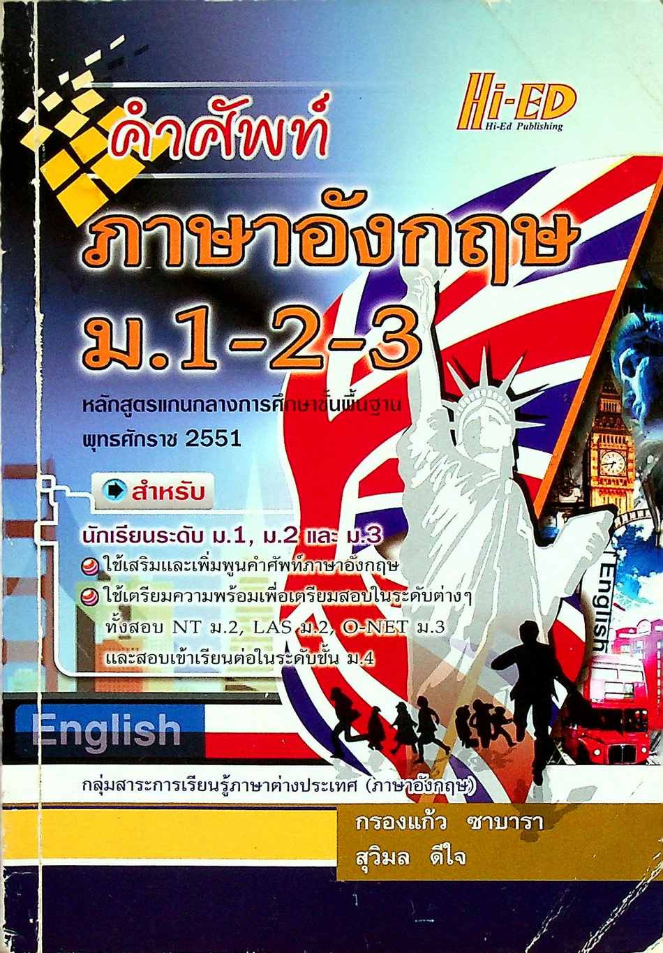 คำศัพท์ภาษาอังกฤษ ม.1-2-3