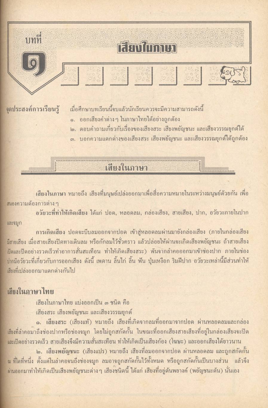 หนังสือชุดเสริมประสบการณ์ ภาษาไทย ชั้นมัธยมศึกษาปีที่ ๑ ท ๑๐๑ ท ๑๐๒ ทักษสัมพันธ์ หลักภาษาไทย (ไม่มีเฉลยในเล่ม)