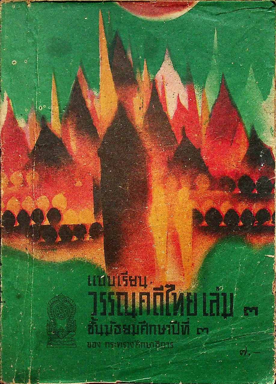 แบบเรียนวรรณคดีไทย เล่ม ๓ ชั้นมัธยมศึกษาปีที่ ๓ ของกระทรวงศึกษาธิการ