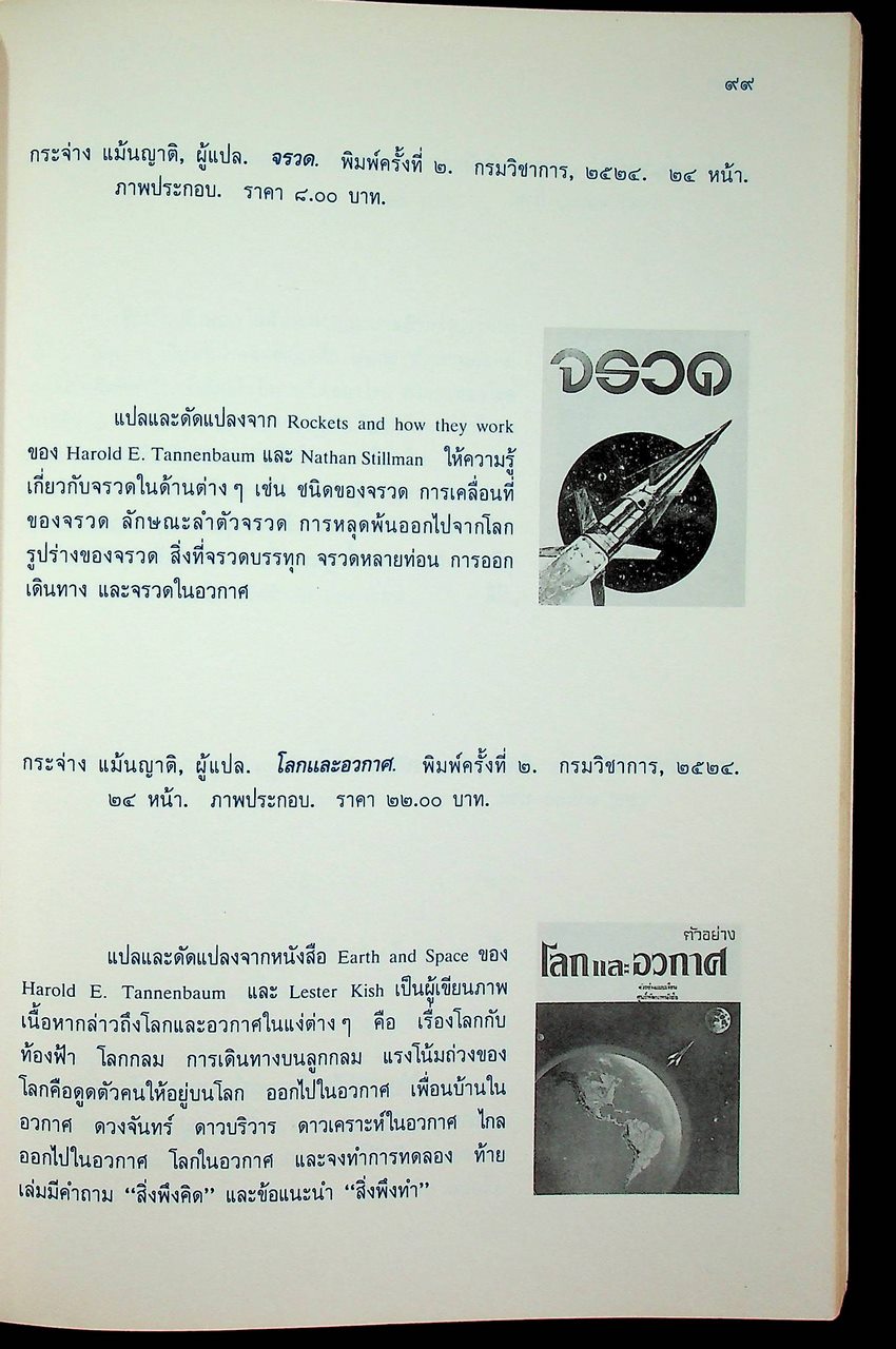 บรรณนิทัศน์สังเขป หนังสือเสริมประสบการณ์ ระดับประถมศึกษา ของกรมวิชาการ เล่ม ๒