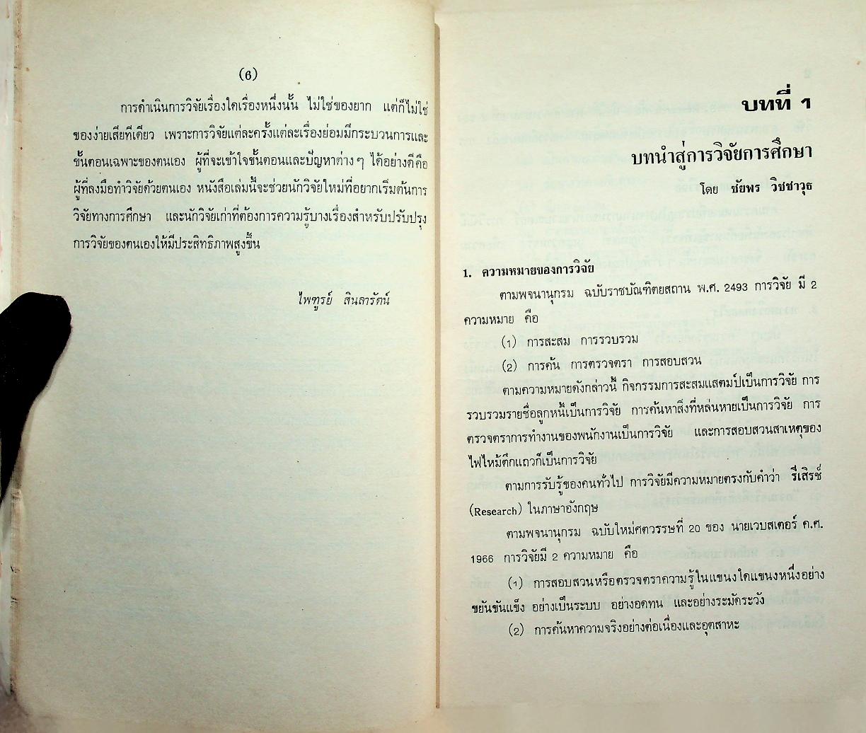 การวิจัยทางการศึกษา : หลักและวิธีการสำหรับนักวิจัย