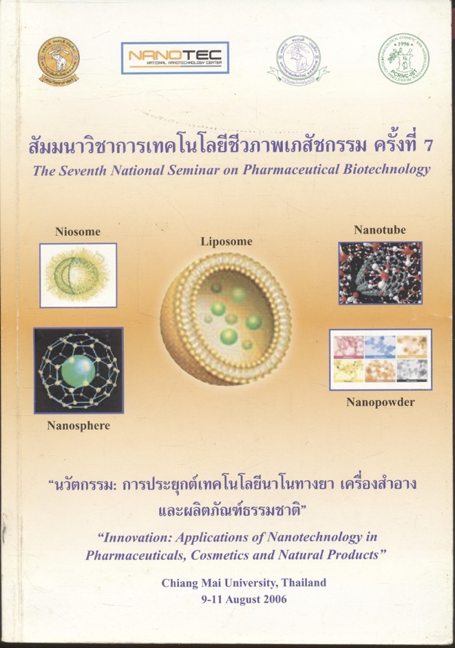 สัมมนาวิชาเทคโนโลยีชีวภาพเภสัชกรรม ครั้งที่ 7 นวัตกรรม: การประยุกต์เทคโนโลยีนาโนทางยา เครื่องสำอาง และผลิตภัณฑ์ธรรมชาติ