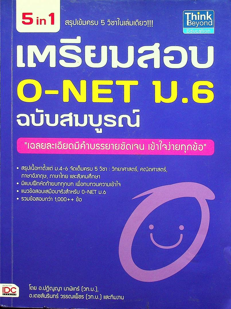 เตรียมสอบ O-NET ม.6 ฉบับสมบูรณ์ เฉลยละเอียดมีคำบรรบายชัดเจน เข้าใจง่ายทุกข้อ