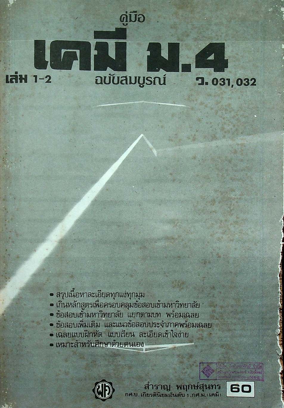 คู่มือ เคมี ม.4 ฉบับสมบูรณ์ เล่ม 1-2 (ว.031, 032)