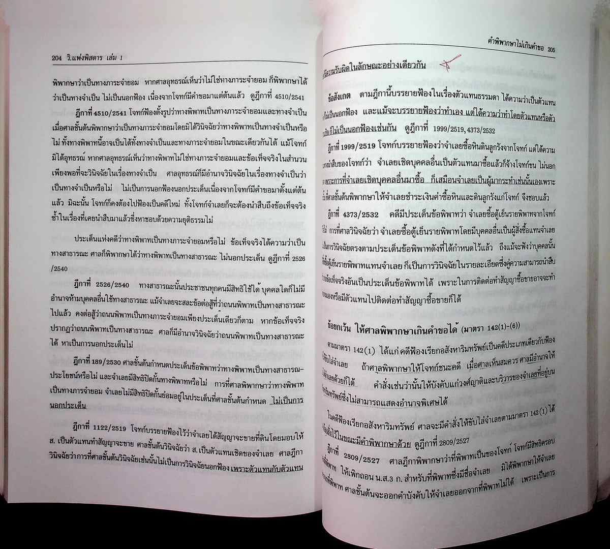 วิ.แพ่งพิศดาร เล่ม 1 ฉบับปรับปรุงใหม่ ปี 2547