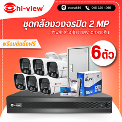 ชุดกล้องวงจรปิด Hi-view 2 MP. Infrared 6 ตัว (ติดตั้งฟรี)