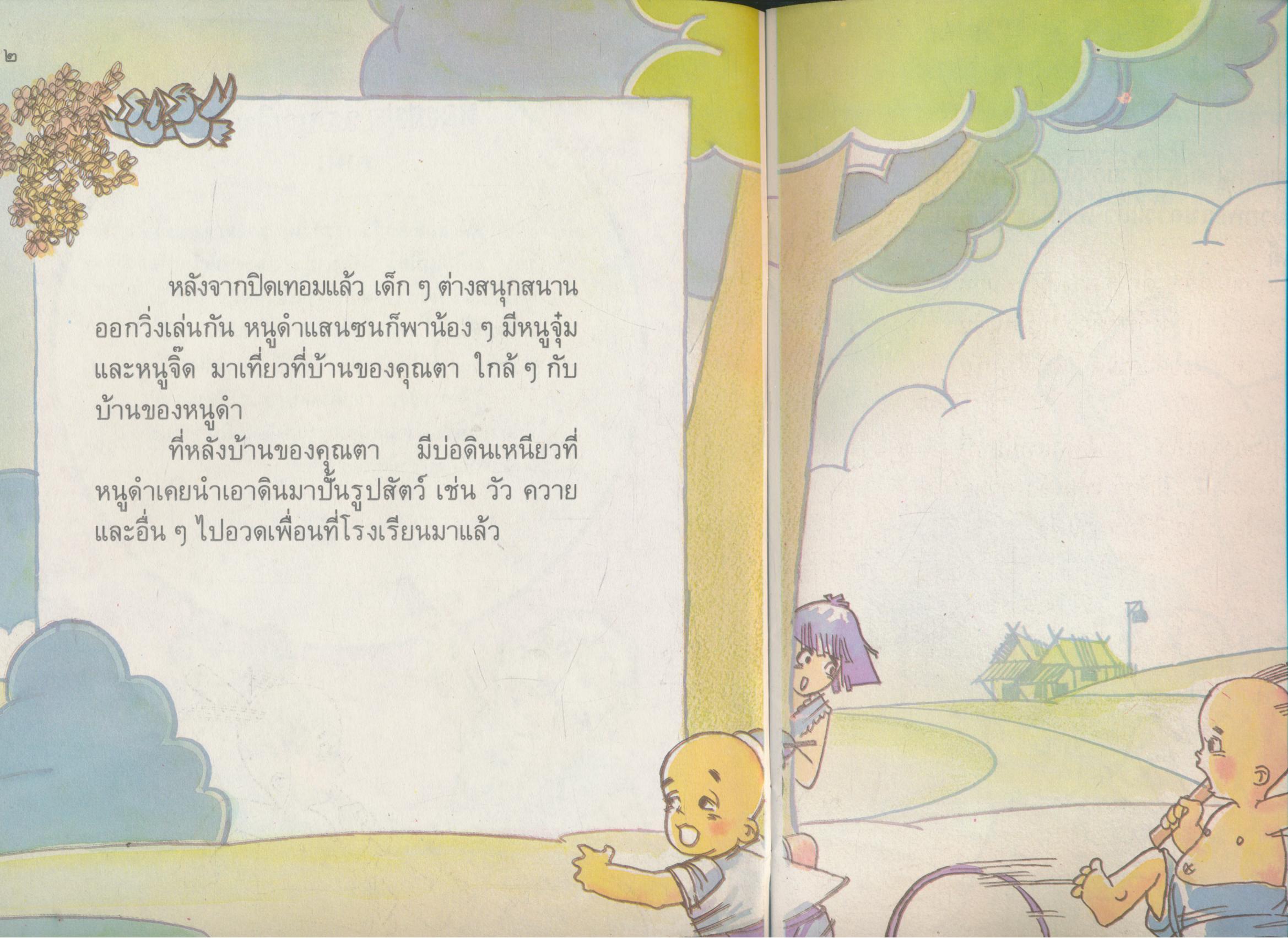 รถดินเหนียว หนังสือส่งเสริมการอ่านระดับประถมศึกษา ชุดโลกของเด็ก