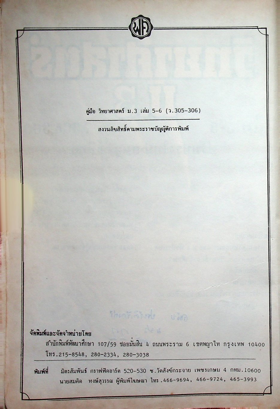 คู่มือ วิทยาศาสตร์ ม.3 เล่ม 5-6 ว.305,306 ปรับปรุงใหม่ สมบูรณ์ที่สุด