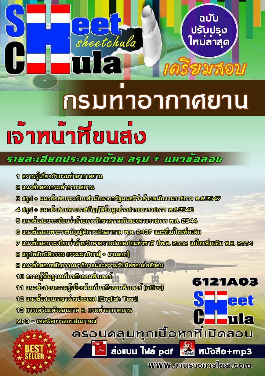 แนวข้อสอบเจ้าหน้าที่ขนส่ง กรมท่าอากาศยาน