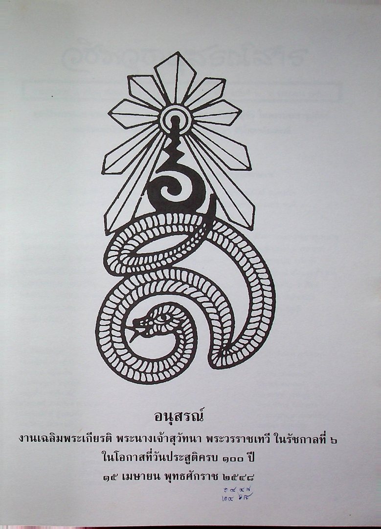 วชิราวุธานุสรณ์สาร วารสารราย ๓ เดือน ปีที่ ๒๔ ฉบับที่ ๒ ๖ เมษายน ๒๕๔๘