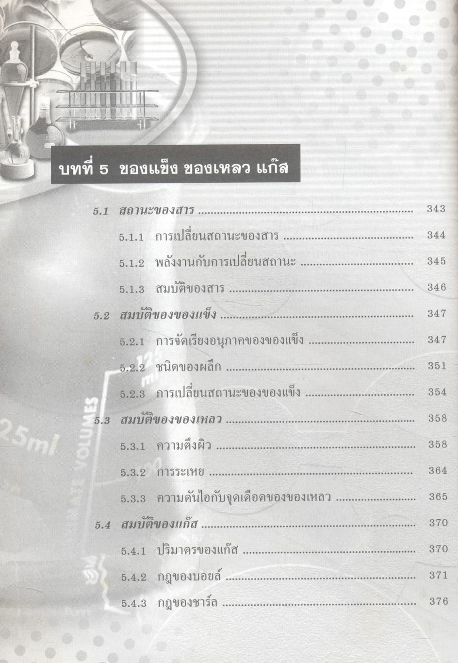 เคมี เล่ม 2 ม.4 สาระการเรียนรู้พื้นฐานและเพิ่มเติม กลุ่มสาระการเรียนรู้วิทยาศาสตร์