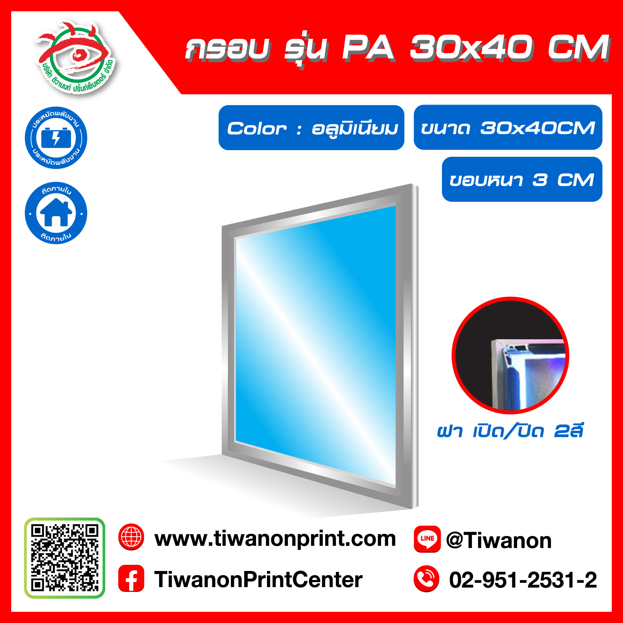 กรอบไฟกระจายแสง รุ่น PA ขนาด 30x40 CM ขอบหนา 3 CM แบบฝาเปิด/ปิด 2 สี / สีอลูมิเนียม (ไม่รวมรูป)