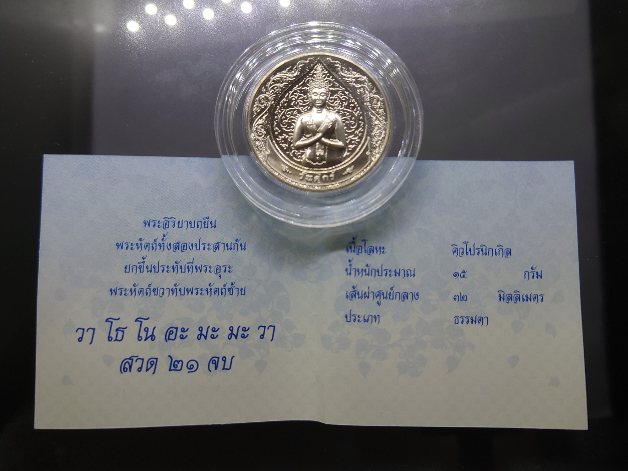 เหรียญที่ระลึกประจำวันเกิด พระประจำวันศุกร์ ปางรำพึง เนื้อนิกเกิล พร้อมซองเดิมและใบเซอร์