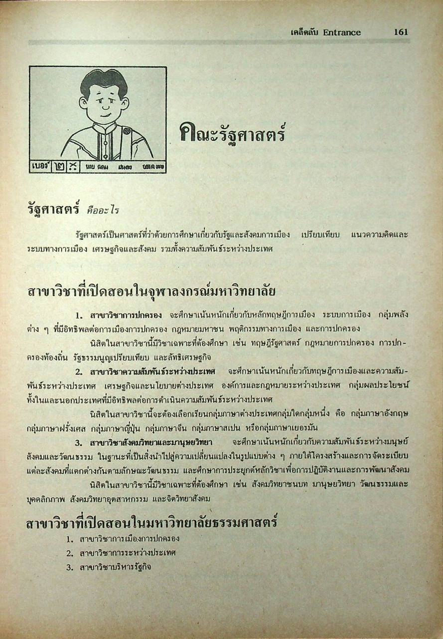 เคล็ดลับ ENTRANCE แนะแนว ม.6 สอบเข้ามหาวิทยาลัย